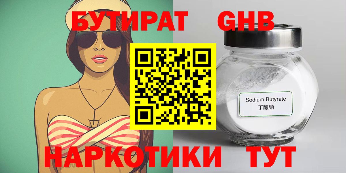 Торжок  БУТИРАТ  Вход с VPN  Бутират бутандиол 