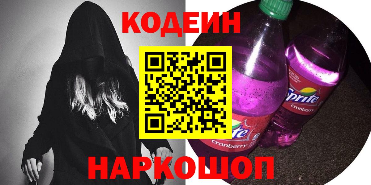 Торжок  Codein напиток Lean (лин)  Вход с VPN 