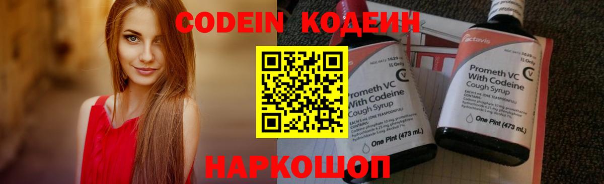 Кодеин Purple Drank  Торжок 